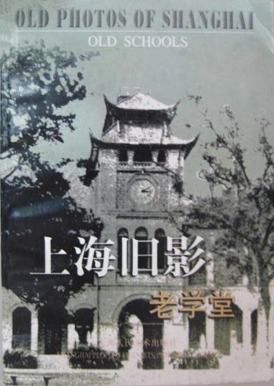 上海旧影 老学堂
