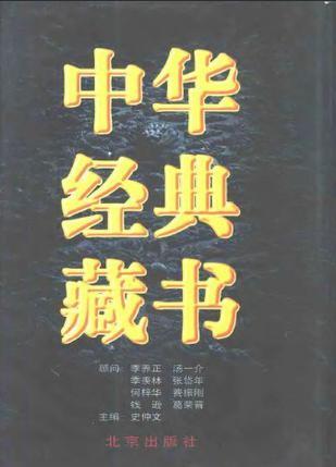 中华经典藏书 第二卷 儒学经典(二)