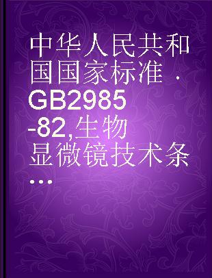 中华人民共和国国家标准 GB 2985-82 生物显微镜技术条件