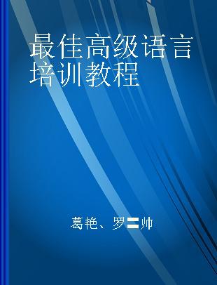 最佳高级语言培训教程