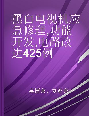 黑白电视机应急修理, 功能开发, 电路改进425例