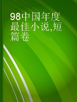 98中国年度最佳小说 短篇卷