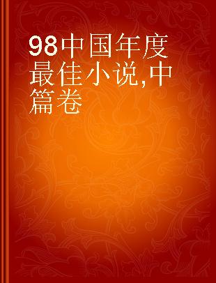 98中国年度最佳小说 中篇卷