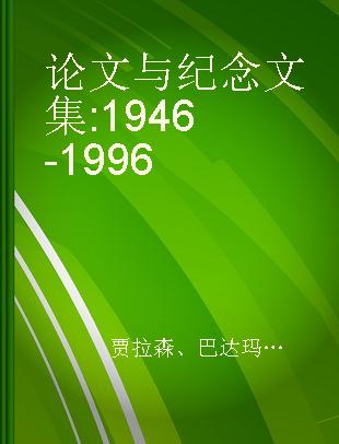 论文与纪念文集 1946-1996