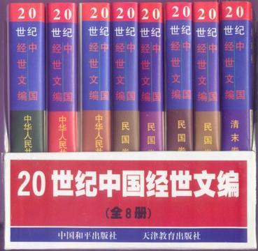 20世纪中国经世文编 第五册 民国卷 四