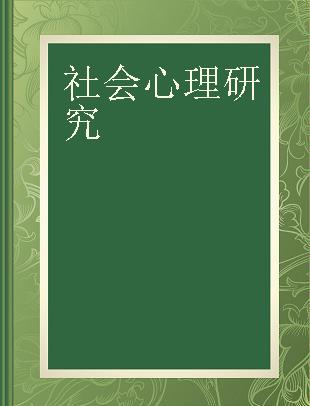 社会心理研究