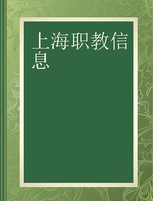 上海职教信息