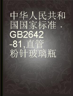 中华人民共和国国家标准 GB 2642-81 直管粉针玻璃瓶