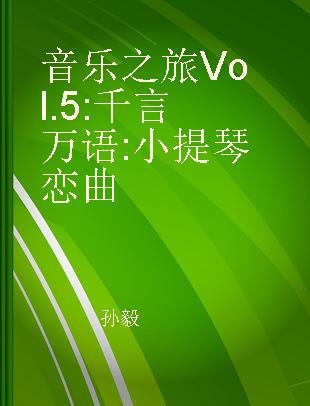 音乐之旅 Vol.5 : 千言万语 小提琴恋曲