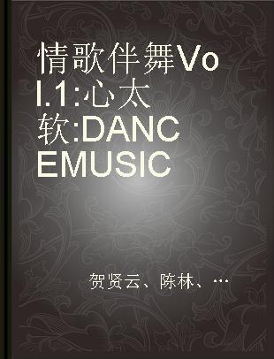 情歌伴舞 Vol.1 : 心太软 DANCE MUSIC