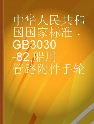 中华人民共和国国家标准 GB 3030-82 船用管路附件手轮