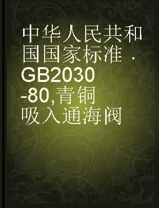 中华人民共和国国家标准 GB 2030-80 青铜吸入通海阀