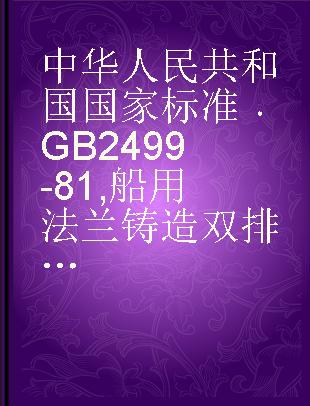 中华人民共和国国家标准 GB 2499-81 船用法兰铸造双排截止阀箱