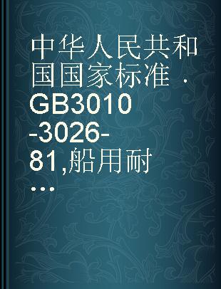 中华人民共和国国家标准 GB 3010-3026-81 船用耐冲击硬聚氯乙烯塑料管及管件