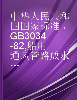 中华人民共和国国家标准 GB 3034-82 船用通风管路放水塞