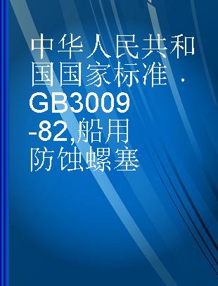 中华人民共和国国家标准 GB 3009-82 船用防蚀螺塞