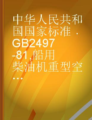 中华人民共和国国家标准 GB 2497-81 船用柴油机重型空气冷却器