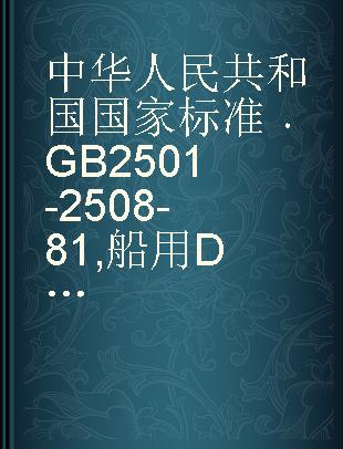 中华人民共和国国家标准 GB 2501-2508-81 船用DG>350 、500法兰
