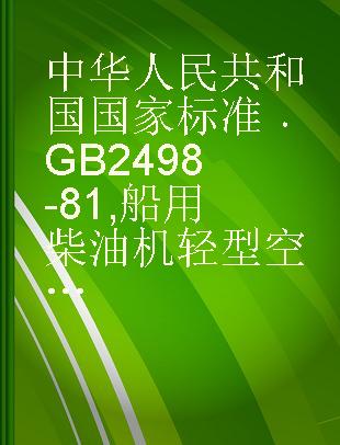 中华人民共和国国家标准 GB 2498-81 船用柴油机轻型空气冷却器