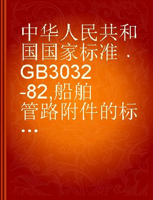 中华人民共和国国家标准 GB 3032-82 船舶管路附件的标志