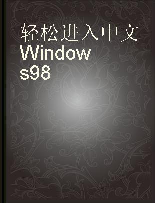 轻松进入中文Windows 98