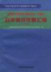 全国高等教育法律专业(专科)自学考试试题汇编 1995-1998