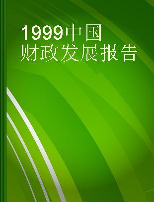 1999中国财政发展报告