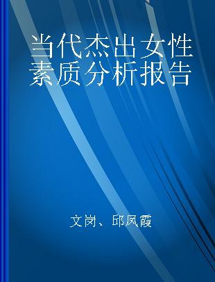 当代杰出女性素质分析报告