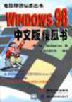 深入Windows 98中文版傻瓜书
