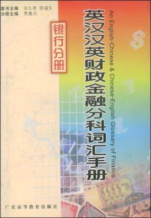 英汉汉语财政金融分科词汇手册 银行分册