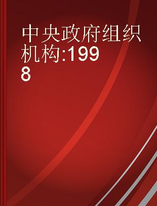 中央政府组织机构 1998