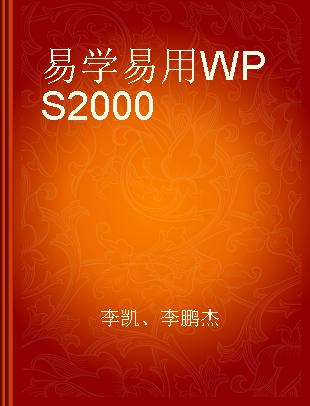 易学易用WPS 2000