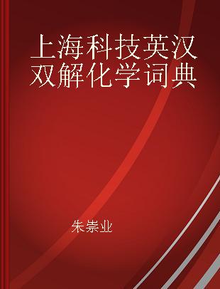 上海科技英汉双解化学词典