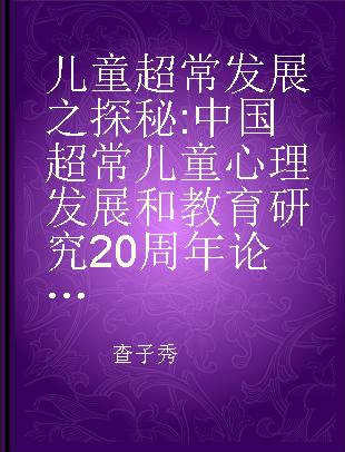 儿童超常发展之探秘 中国超常儿童心理发展和教育研究20周年论文集 The collection of research on psychological development and education of supernormal childern in China in the last twenty year