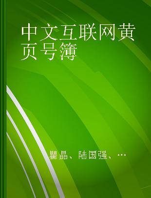 中文互联网黄页号簿