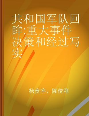 共和国军队回眸 重大事件决策和经过写实