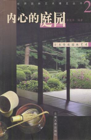 内心的庭园 日本传统园林艺术