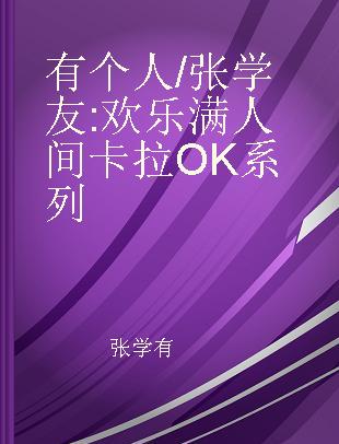 有个人/张学友 欢乐满人间卡拉OK系列