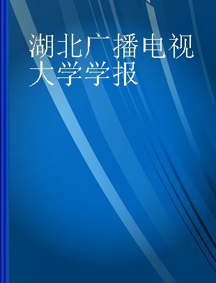 湖北广播电视大学学报