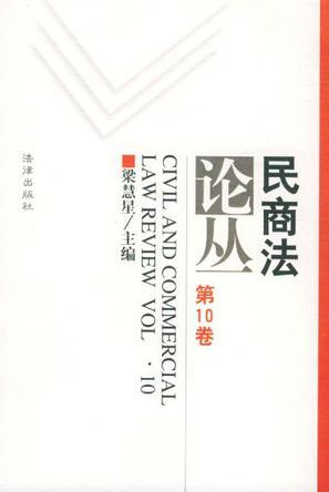民商法论丛 第10卷(1998年第1号)