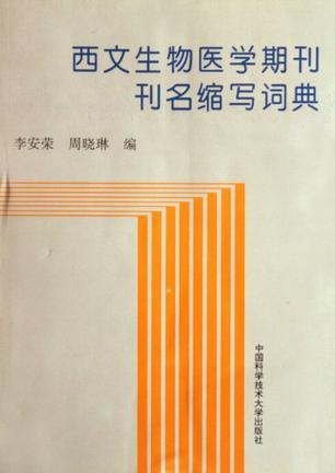 西文生物医学期刊刊名缩写词典