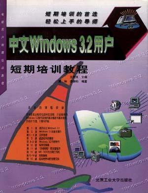 中文Windows 3.2用户短期培训教程