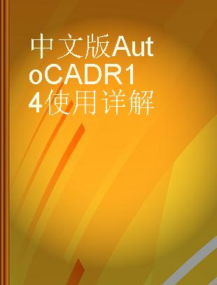 中文版Auto CAD R14使用详解