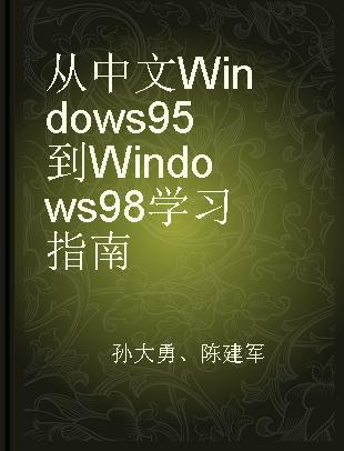 从中文Windows 95到Windows 98学习指南