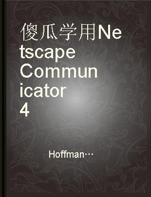 傻瓜学用Netscape Communicator 4