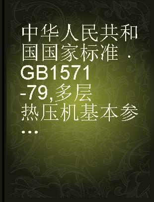 中华人民共和国国家标准 GB 1571-79 多层热压机基本参数