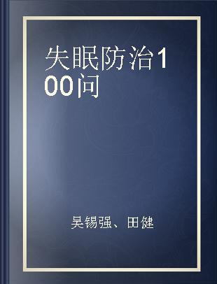 失眠防治100问