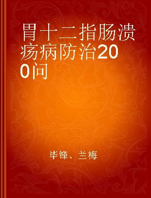 胃十二指肠溃疡病 防治200问