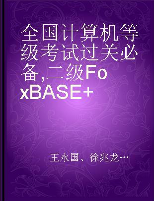 全国计算机等级考试过关必备 二级FoxBASE+