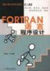 FORTRAN 语言程序设计